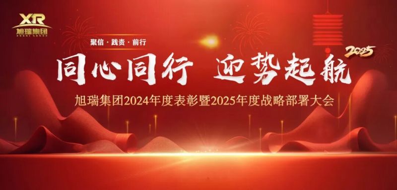 同心同行 迎勢起航 | 旭瑞集團(tuán)2024年度表彰暨2025年度戰(zhàn)略部署大會(huì)圓 滿召開！